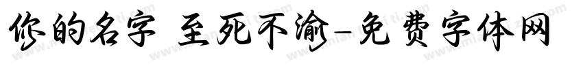 你的名字 至死不渝字体转换